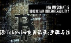 如何删除Tokenim交易记录：步骤与注意事项