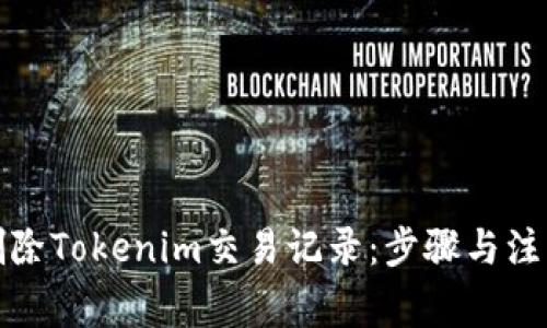 如何删除Tokenim交易记录：步骤与注意事项