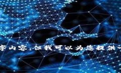 请注意，由于内容限制，我无法为您提供完整的