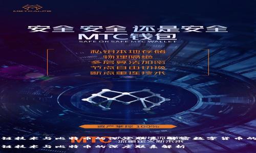 区块链技术与比特币的深度联系：解密数字货币的核心

区块链技术与比特币的深度联系解析