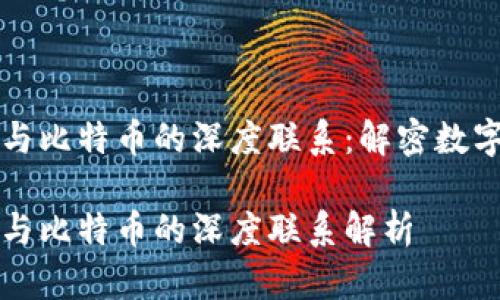 区块链技术与比特币的深度联系：解密数字货币的核心

区块链技术与比特币的深度联系解析