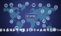 如何安全存储和管理最多10个以太坊钱包的Token