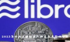 2023年十大区块链团队排名及其影响分析