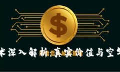 区块链技术深入解析：真实价值与空气币的区别