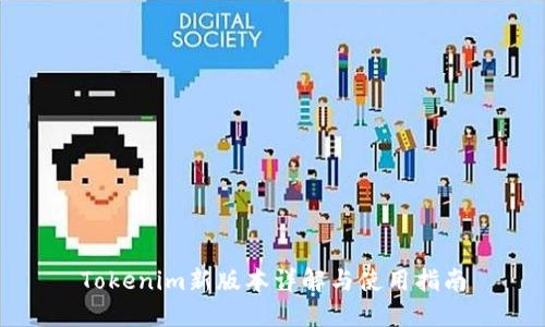 Tokenim新版本详解与使用指南