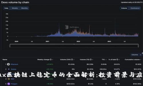 Conflux区块链上稳定币的全面解析：投资前景与应用场景