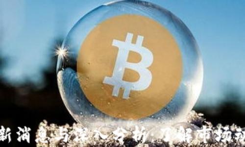 
区块链退市最新消息与深入分析：了解市场动态与投资风险