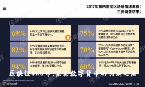 区块链SKU币：未来数字货币的创新之路