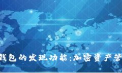 探索Tokenim钱包的发现功能：加密资产管理的智慧