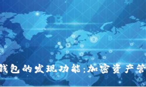 探索Tokenim钱包的发现功能：加密资产管理的智慧之选