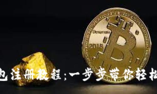 :
IM Token 钱包注册教程：一步步带你轻松完成钱包搭建