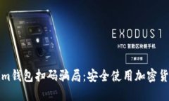 防范Tokenim钱包扫码骗局：