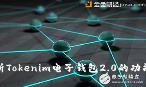 全面解析Tokenim电子钱包2.0的功能与优势