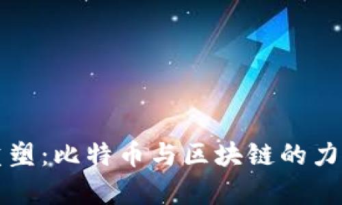 信任重塑：比特币与区块链的力量解析