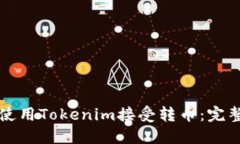 如何使用Tokenim接受转币：完整指南