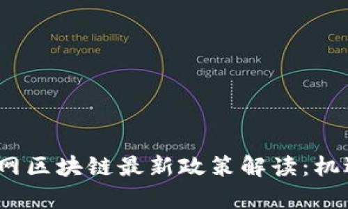 2023年物联网区块链最新政策解读：机遇与挑战并存