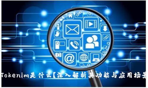 Tokenim是什么？深入解析其功能与应用场景