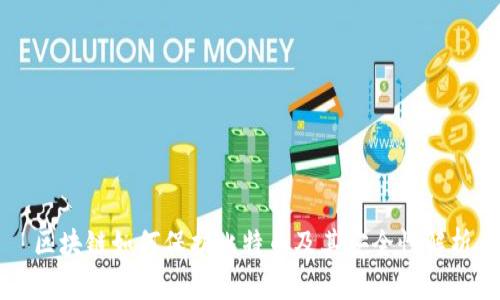 区块链如何保护比特币及其安全性解析