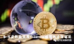 如何获取和使用Tokenim赚钱的方法解析