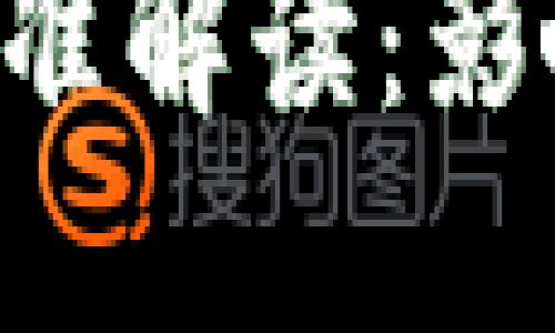 中国最新区块链标准解读：影响、应用与未来趋势