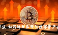TokenIM被盗：如何处理和预防数字资产丢失的挑战