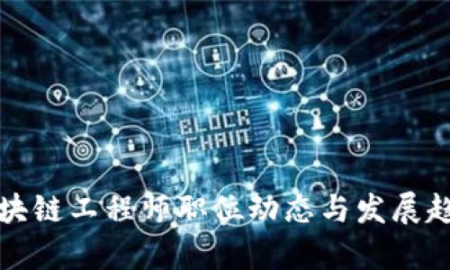 最新区块链工程师职位动态与发展趋势分析