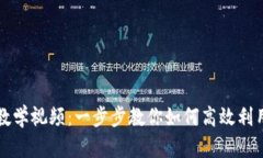 Tokenim使用教学视频：一步步教你如何高效利用