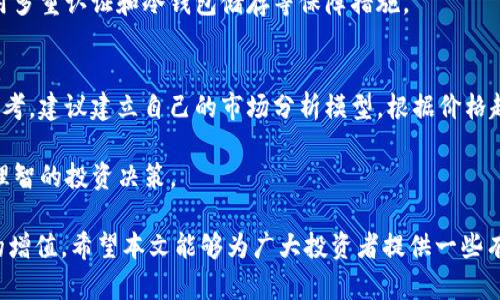 biati区块链买币如何实现投资收益加倍的秘诀/biati
区块链,买币,加倍收益,投资策略/guanjianci

区块链技术和加密货币近年来成为了各类投资者关注的焦点，尤其是在比特币、以太坊等主要数字资产价格飙涨的情况下，许多人开始关注如何通过买币实现资金增值。本文将详细探讨如何在区块链中进行投资，以期实现资金的加倍增长。同时，我们也会回答6个与此主题相关的问题，帮助读者更深入地理解这一领域。

一、区块链技术的基本概念
区块链是一种分布式账本技术，能够实现数据的去中心化存储。每一个“区块”都包含了一组交易记录，并通过密码学技术与前一个区块链接，形成一个“链”。这种技术的优点在于提供了透明性、安全性和不可篡改性，让用户能够在没有第三方中介的情况下进行交易。

二、加密货币的基本概念
加密货币是利用区块链技术生成的虚拟货币，具有去中心化、匿名性和安全性等特点。比特币是第一个也是最知名的加密货币，后来陆续出现了许多其他类型的币种，如以太坊、瑞波币等。它们的价值通常受到供需关系、市场情绪和政策环境的影响。

三、投资区块链和加密货币的基本策略
在区块链和加密货币领域，投资者需要制定合理的投资策略，以便在适当的时机买入和卖出资产，从而实现收益的加倍。下面是一些基本的投资策略：

1. **深入研究市场：** 投资区块链和加密货币前，了解市场动态、技术进步及项目背景至关重要。可以通过查看相关白皮书、参加会议及社区活动来获取信息。

2. **分散投资风险：** 不要把所有的资金投入一种币种。可以选择多个有潜力的项目进行投资，以分散风险。

3. **逢低买入：** 市场波动频繁，善于抓住市场低谷的时刻买入，可以在未来实现更高的回报。

4. **设定盈利目标与止损位：** 投资时应该设定合理的盈利目标和止损位，以控制风险并确保收回部分投资。

5. **长期投资与短期交易相结合：** 对于一些前景看好的币种，可以选择长期持有，而对于波动性大的币种则可以进行短线交易。

四、如何通过买币加倍收益
以下是几种可以通过买币实现收益加倍的方法：

1. **参与投资项目的早期阶段：** 许多成功的加密货币项目在初期融资阶段的币价相对较低。如果能够在这一阶段投资，就有机会在项目成熟后收获巨额回报。

2. **进行币的“质押”或“挖矿”：** 一些区块链项目允许用户质押自己的币种，以换取奖励。这是一种让你的币种既可以保持原有价值又能通过获得的新币实现收益增加的方式。

3. **把握市场热点和趋势：** 理解当前市场的热点，比如DeFi、NFT等领域，选择参与相关项目，可以利用市场趋势实现投资收益加倍的机会。

4. **使用杠杆交易：** 虽然杠杆交易可以加快收益的实现速度，但也伴随着风险。投资者需要对自己的风险承受能力有清晰的认识，仅在了解市场风险的前提下谨慎使用。

五、潜在风险及应对策略
区块链和加密货币市场具有很高的波动性，存在各类风险。以下是一些潜在风险及其应对策略：

1. **市场波动风险：** 市场价格波动剧烈，造成账户资金亏损。应对策略是时刻关注市场动向，设置止损点，以降低损失。

2. **技术风险：** 虽然区块链安全性高，但仍然可能面临技术漏洞和黑客攻击。选择信誉良好的平台，并且为自己的资产交易进行多重认证，以保障交易的安全。

3. **政策风险：** 由于加密货币的监管政策尚未成熟，相关政策的变化可能会对投资造成重大影响。投资者应随时关注政策动向，及时调整投资策略。

六、与区块链买币加倍相关的常见问题

问题一：如何选择适合投资的加密货币？
投资加密货币时，选择合适的币种至关重要。首先，研究项目的技术背景和团队资历，看其是否具备持续发展的潜力。其次，了解货币的市场需求、目前的社区支持度以及竞争对手的情况。建议将重点放在有真实落地应用场景和市场背书的币种上。

另外，阅读相关论坛、社交媒体上的讨论和分析报告也能提供帮助。要分析该币种的市场动向、资金流向，以及是否有线上线下合作伙伴等，这些因素都直接影响着币种的未来。

问题二：如何有效控制投资风险？
控制投资风险是每位投资者都必须面对的问题。有效风险控制的第一步是合理配置资产，避免将所有资金集中于单一投资，同时要设定明确的止损点，超出该点即停止交易，以免损失扩大。此外，定期进行投资组合的评估和调整，确保根据市场变化做出及时反应。

此外，只有当你充分理解自己的风险承受能力时，才能做出适合自身的投资决策。考虑设置投资损失阈值，例如，如果某个投资项目的损失达到10%，就考虑止损。此外，多参与项目的讨论和分析，保持对市场变化的敏感度，可以在一定程度上降低风险。

问题三：杠杆交易的利与弊是什么？
杠杆交易的最大优势在于能够放大投资收益，但相对的，风险也相应增大。使用杠杆时，投资者可以用更少的资金控制更大金额的资产，这意味着如果市场走势对你有利，那么你将获得更大的回报。但如果市场反向波动，损失将同样放大，甚至造成亏损超过投资金额。

因此，在使用杠杆进行交易时，建议投资者要对市场走势进行详尽预测，并根据自身的风险承受能力审慎使用。同时，合理设置止损点和保证金等条款，以便及时止损。

问题四：为什么一些币种能够在短期内实现高收益？
一些币种在短期内实现高收益通常与市场投机有关。币价的剧烈波动多由市场资金流入和舆论推动，例如在某一新项目发布，或在某一行业趋势引导下，导致许多投资者争相购入，从而推动价格飙升。此外，社区支持和项目方的营销策略也会对币种价格产生直接影响。

然而，此类短期高收益往往伴随着高风险，价格的非理性上涨可能会被抛售所打压，造成投机者的亏损。因此，投资者在追逐高收益的同时，需要时刻保持警惕，理性分析价格变动的原因，并不盲目追高。

问题五：有什么好的加密货币投资平台推荐？
选择一个让人信赖的加密货币投资平台十分重要。常见的投资平台有币安、火币网、Coinbase等。它们提供多种币种交易，用户友好的界面，使得用户非常容易上手。此外，加密货币交易所的安全性也非常重要，建议选择那些有良好安全记录和客户服务的交易平台。

在选择平台时，不仅要考虑交易手续费，还要查看平台的支持币种、提款方式以及平台相关的用户反馈。此外，为了保障资金安全，建议使用多重认证和冷钱包储存等保障措施。

问题六：如何评估市场的投资时机？
评估市场投资时机需要综合考虑多方面的因素，包括市场技术面、基本面、舆论情绪等。双重图表分析、中长期趋势及短期波动都是重要参考。建议建立自己的市场分析模型，根据价格趋势进行定期分析和调整，并在不同时间段设置不同策略。

此外，也可借助一些第三方工具和市场分析平台，如CoinMarketCap、CryptoCompare等，这些都可以帮助你更好地评估市场趋势，做出理智的投资决策。

总之，投资区块链和加密货币需要全面的策略和知识储备，通过理解市场机制及合理控制风险，可以在这个变幻莫测的领域里实现资本的增值。希望本文能够为广大投资者提供一些有价值的信息，帮助你在未来的投资中获得成功。