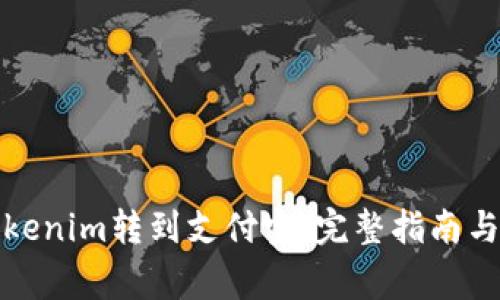 如何将Tokenim转到支付宝：完整指南与注意事项
