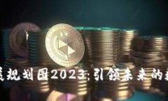 三亚区块链发展规划图2023：引领未来的数字经济