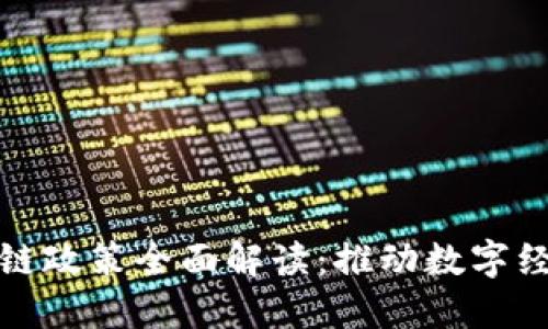 波兰最新区块链政策全面解读：推动数字经济与创新发展