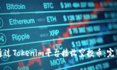 如何通过Tokenim平台接收空投币：完整指南