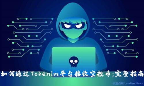 如何通过Tokenim平台接收空投币：完整指南