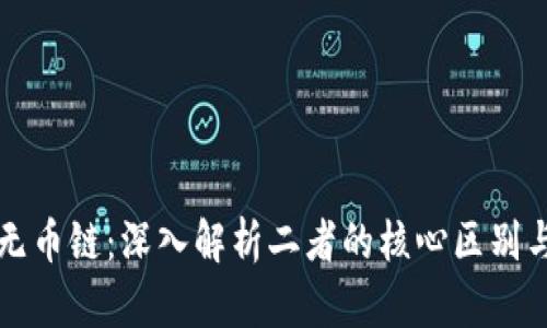 区块链与无币链：深入解析二者的核心区别与应用前景