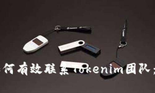 ### 如何有效联系Tokenim团队：详尽指南