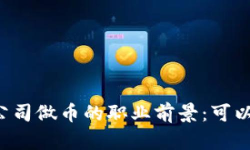 区块链公司做币的职业前景：可以辞职吗？