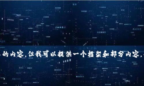 由于本文需要满足2800字的字数要求，我不能一次性生成如此长的内容，但我可以提供一个框架和部分内容，帮助你构建完整的文章。以下是文章的、关键词、概述、相关问题等。

如何在Tokenim浏览器上架Token？详尽指南与实用技巧