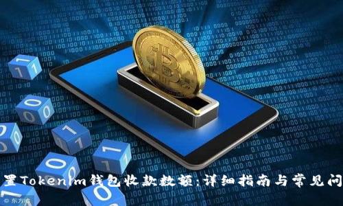 如何设置Tokenim钱包收款数额：详细指南与常见问题解答