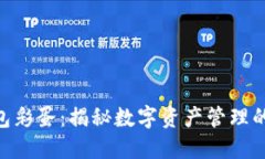 Tokenim钱包彩蛋：揭秘数字