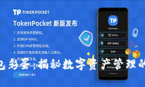 Tokenim钱包彩蛋：揭秘数字资产管理的乐趣与创新