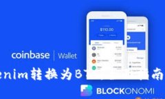 如何将Tokenim转换为BTC：全
