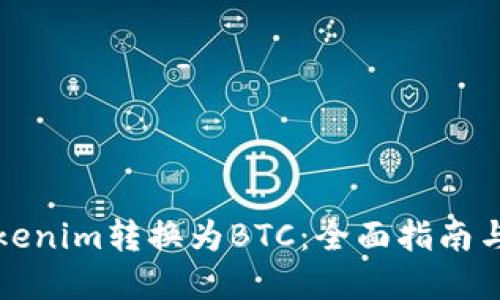 如何将Tokenim转换为BTC：全面指南与实用技巧