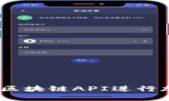 完全指南：如何使用币安区块链API进行加密货币