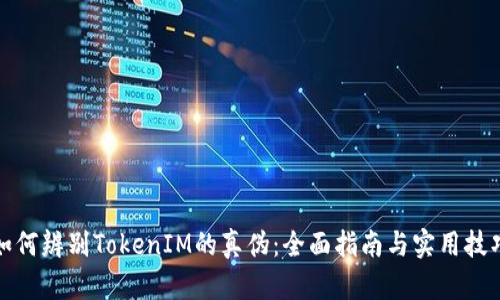 如何辨别TokenIM的真伪：全面指南与实用技巧