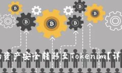 如何将TP钱包中的资产安全转移至Tokenim？详细指