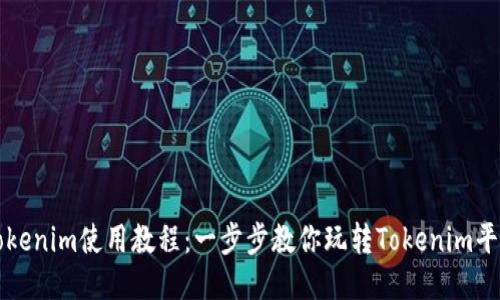 Tokenim使用教程：一步步教你玩转Tokenim平台