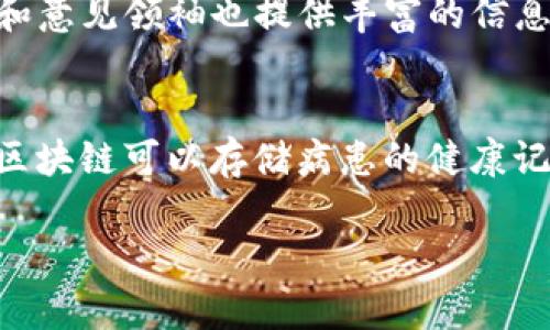   区块链币最新动态与视频解析：2023年投资趋势与技术应用 / 
 guanjianci 区块链, 数字货币, 投资趋势, 视频分析 /guanjianci 

随着区块链技术的快速发展，数字货币市场也持续受到广泛的关注。2023年，越来越多的人开始探索和投资区块链币，这不仅是因为其潜在的收益，更由于其背后所蕴含的技术创新和应用场景。在这篇文章中，我们将深入讨论区块链币的最新动态，分析相关视频资料，并探讨投资时需要关注的几个重要问题。

区块链技术的基础知识
区块链是一种分布式数据库技术，它以去中心化的方式记录交易信息，使得数据更加安全和可靠。区块链的基本构件是区块，每个区块中包含了一定数量的交易数据。这些区块通过哈希值连接在一起，形成一个链条，这就是为什么称之为“区块链”。

区块链技术的一个重要特点是不可篡改性。由此，交易记录的信息在被加入区块链后，几乎不可能被修改或删除。这样的特性吸引了金融、医疗、物联网等各个领域的关注，各种基于区块链的应用层出不穷。

区块链币的最新动态
2023年，区块链币市场经历了一系列的波动，尤其是在政策法规方面的变化与技术升级方面的进展。许多国家开始出台对数字货币的监管政策，这些政策的影响直接导致了市场价格的波动。例如，中国政府对比特币挖矿的限制政策使得相关币种在短期内的价格受到较大压力。

此外，各种区块链技术的实施也正在推动行业发展。例如，以太坊正进行升级，向以太坊2.0迈进，旨在提升网络的可扩展性和安全性。同时，Layer 2技术的兴起使得交易速度更快，费用更低，逐渐成为解决以太坊高费用问题的有效方案。

相关视频的价值与分析
互联网平台上，关于区块链币的视频信息日渐增多。这些视频包括了市场分析、技术解读、项目介绍等多种内容，是投资者不可多得的学习资源。通过视频，用户不仅能获取最新的市场动态，还可以学习到更多的行业知识。

例如，有关比特币的挖矿教程视频，不仅能帮助新手了解挖矿的基本流程，还可以学习到如何选择合适的矿机和软件。此外，对市场趋势的分析视频能让投资者更好地进行市场预判，做出更明智的投资决策。

区块链币投资的风险与机遇
虽然区块链币市场充满机遇，但伴随而来的风险同样不可忽视。市场的不确定性、技术的更新迭代、政策的合规性都可能会给投资者带来倾覆性的损失。因此，在投资之前，要充分了解相关币种的背景、团队、技术以及市场趋势。

对于投资者而言，进行技术分析、基本面分析是非常重要的。技术分析是研究价格走势、量能变化等行为的方法，而基本面分析则关注的是项目的内在价值、团队实力以及市场的需求。结合这两种分析工具，可以帮助投资者更好地把握市场动态。

可能的相关问题

h41. 什么是区块链币，如何区分不同类型的币种？/h4
区块链币（Cryptocurrency）是基于区块链技术的数字资产，用于作为交易的媒介或投资的工具。它们可以大致分为几种类型，比如比特币（Bitcoin）是一种原始的去中心化货币，而以太坊（Ethereum）则不仅是一种货币，还是一个支持智能合约的平台。其他类型的币种，如稳定币（如USDT）、DeFi币（如Uniswap）等，具有不同的功能和应用场景。因此，区块链币的分类可以根据其功能、网络，以及时络的建设等多方面进行区分。

h42. 如何评估一个区块链币的投资前景？/h4
评估区块链币的投资前景，可以从几个方面进行分析。首先，关注币种的市场市值和流动性。如果一个币种市值过低，流动性差，投资风险相对较高。其次，查看项目的技术基础与应用场景。项目是否有可持续发展的应用，是判断其未来潜力的重要标准。此外，团队的背景与开发进展也是不可忽视的因素。强大的技术团队、透明的项目进程，能提供更大的投资信心。

h43. 投资区块链币需要注意哪些风险？/h4
区块链币的投资风险主要包括市场波动风险、技术风险和政策风险。市场波动风险即资产价格的剧烈波动，可能导致投资者的损失。技术风险包括项目的开发进展不符预期，或安全漏洞引发重大损失。政策风险则是指各国对数字货币的监管政策变化，可能对市场产生重大影响。因此，投资者在入市前应做好全面的风险评估，设置合理的止损机制。

h44. 热门的区块链币都有哪些？/h4
目前，热门的区块链币包括比特币（BTC）、以太坊（ETH）、币安币（BNB）、瑞波币（XRP）等。比特币作为市场的“领航者”，是数字货币的代名词，以太坊则因其智能合约功能而受到开发者的青睐。币安币则因其交易所的普及性而广受欢迎，而瑞波币在跨境支付方面表现突出。这些热门币种的准确分析与选择，对于投资者的成功至关重要。

h45. 如何寻找可靠的区块链币投资资讯？/h4
寻找可靠的区块链币投资资讯，首先可通过关注专业的区块链媒体与资讯网站，例如CoinDesk、CoinTelegraph等。这些网站会及时报道市场的新闻动态及分析。此外，各大社交平台上的专家、分析师和意见领袖也提供丰富的信息。YouTube、Twitter和Telegram等平台上，有许多知名的分析师进行市场分析和项目评估，可以作为参考。

h46. 区块链技术在其他领域的实际应用有哪些？/h4
除了金融领域，区块链技术在供应链管理、医疗保健、版权保护等多个行业都有实际应用。在供应链领域，通过区块链技术，可以实现物品的全生命周期追踪，确保信息的透明与安全。在医疗领域，通过区块链可以存储病患的健康记录，提高医疗服务的效率与透明度。在版权保护方面，区块链可以通过智能合约保障版权人的利益，减少侵权现象的发生。这些应用显示了区块链技术的广泛可能性与未来潜力。

通过了解区块链币的最新动态和视频资料，结合深入分析与思考，投资者可以在迅速变化的市场中，做出更加明智的决定。持续学习和关注市场的变化，无疑是成功投资的关键。