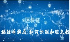 揭秘区块链币骗局：如何识别和避免投资陷阱