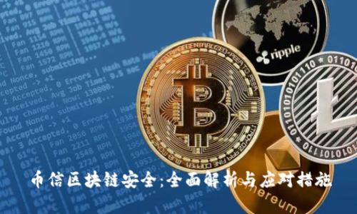 币信区块链安全：全面解析与应对措施