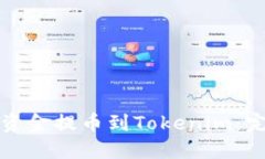 如何将资金提币到Tokenim：完整指南